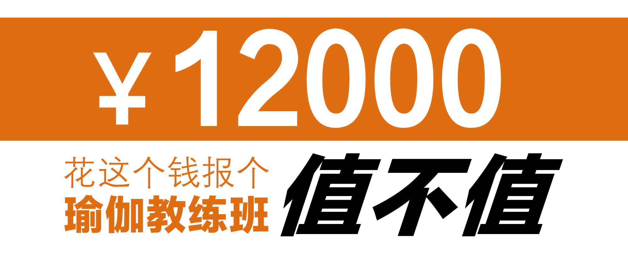 12000报个教练班值不值